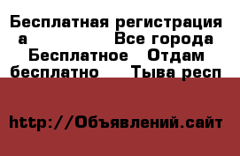 Бесплатная регистрация а Oriflame ! - Все города Бесплатное » Отдам бесплатно   . Тыва респ.